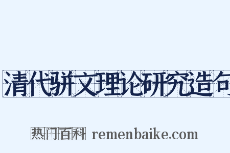清代骈文理论研究造句是什么意思的图片